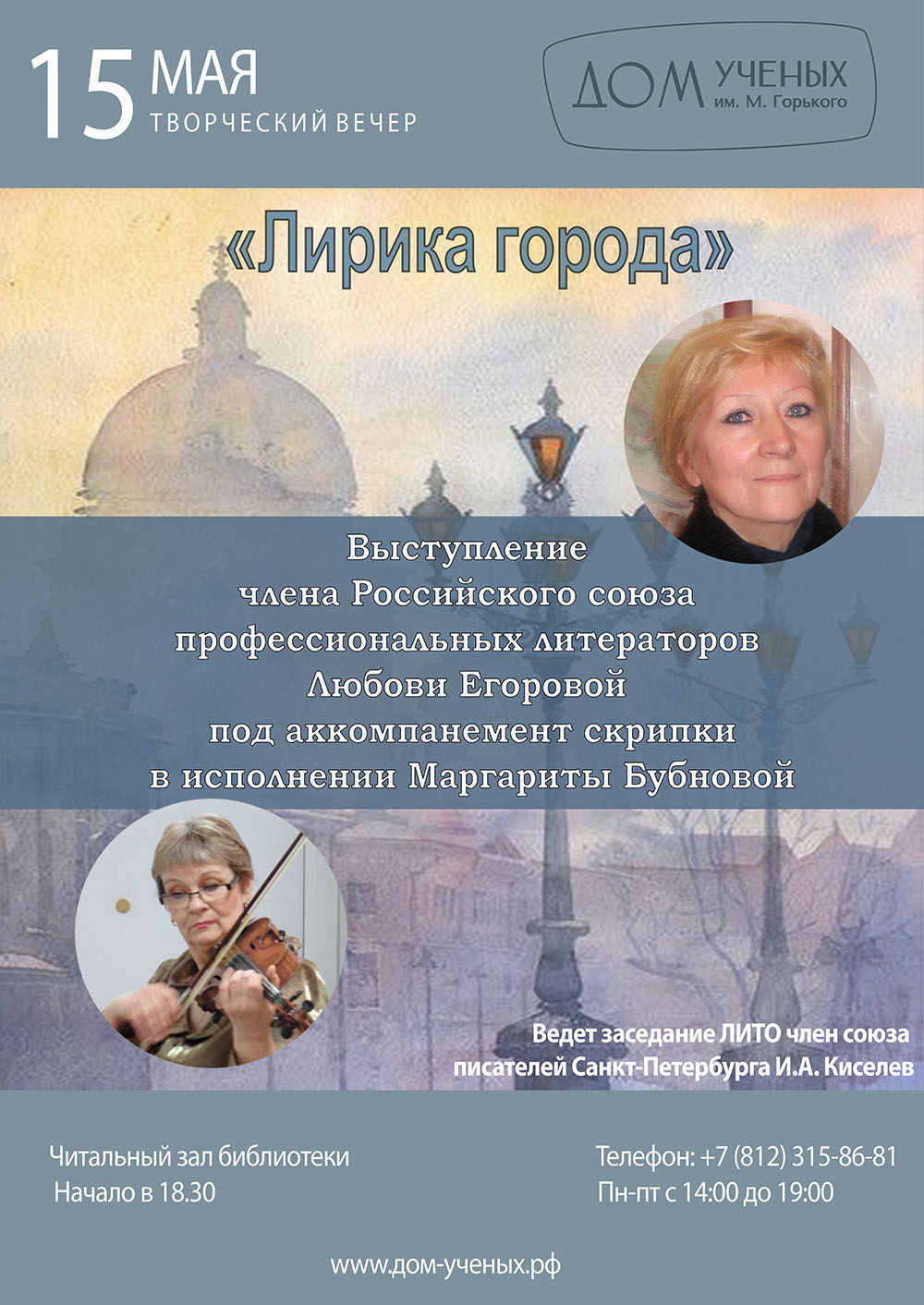 Литературное объединение дома учёных «Лирика города» (2024-05-15 18:30) —  Дом ученых им. М. Горького